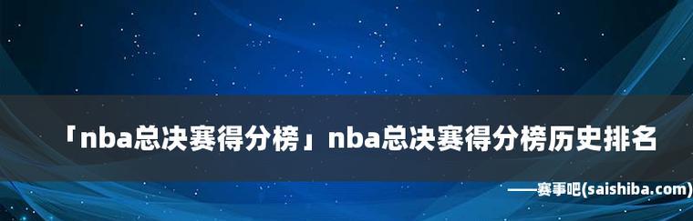 NBA全总得分排行榜（追溯篮球历史中的得分巅峰）