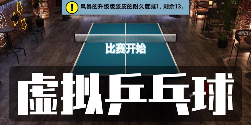 如何掌握虚拟乒乓球发球技巧（从基本技巧到高级变化，让你的发球无懈可击）