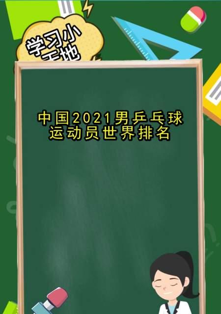 乒乓球男子世界排名的影响力及排名背后的竞争之争（揭秘排名体系的运作机制和选手的冲刺之路）