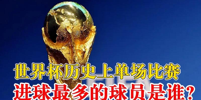 揭秘日本世界杯单场进球记录的神秘面纱（记录、突破、创造，日本足球在世界杯的辉煌之路）