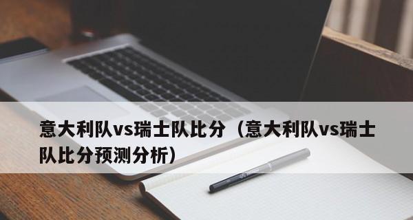 瑞士世界杯历史比分榜（从过去到现在，揭开瑞士国家足球队在世界杯赛场上的精彩表现）