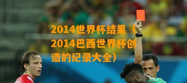 2014世界杯进球教学指南（掌握进球技巧，成为足球之王）