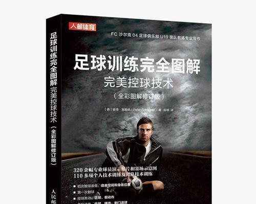 足球高级控球技巧（提升足球技术水平的关键技巧）