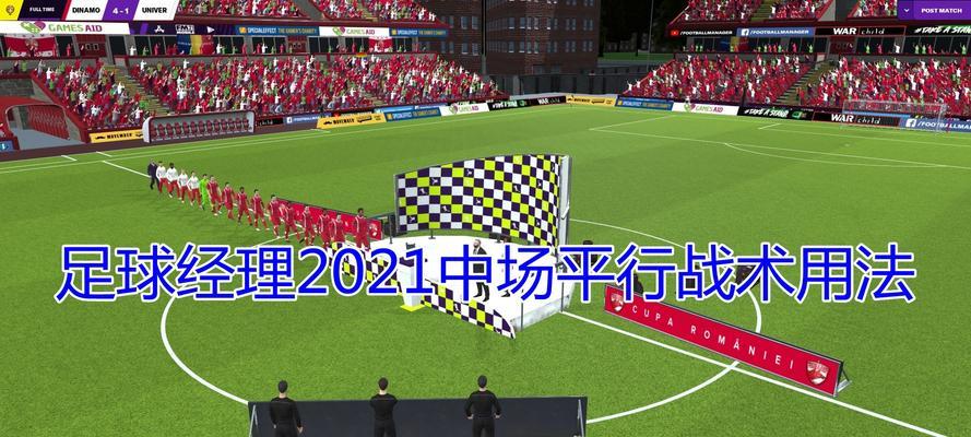 提升足球中场防守技巧的关键要点（掌握好传球、拦截和盯人三大技术要领）