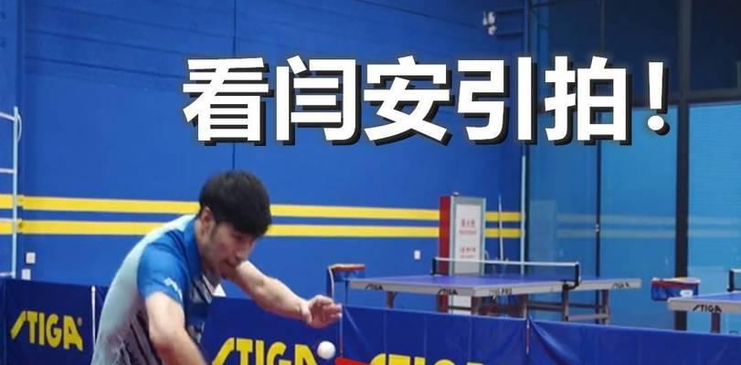 探秘乒乓球超级旋球接法的技巧与战术（巧妙运用旋球，击败对手的关键法宝）