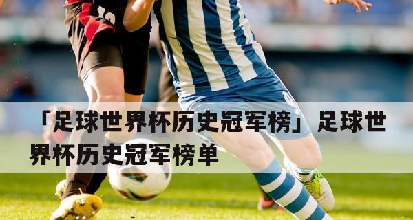 历史足球世界杯冠军之旅（揭秘世界杯冠军的辉煌征程）