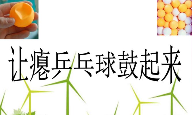 乒乓球（探寻乒乓球在全球运动领域的重要地位）