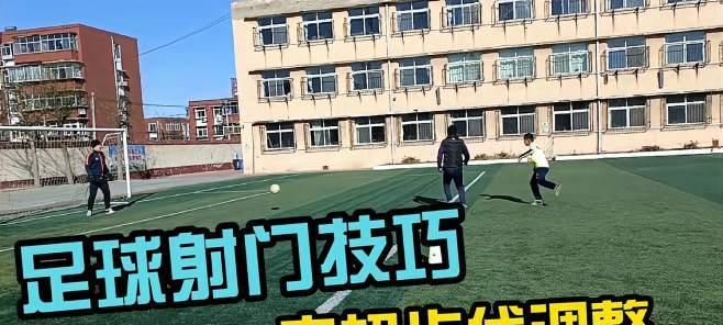 足球射门技巧（掌握精准射门的关键要诀，让你成为进球之王！）