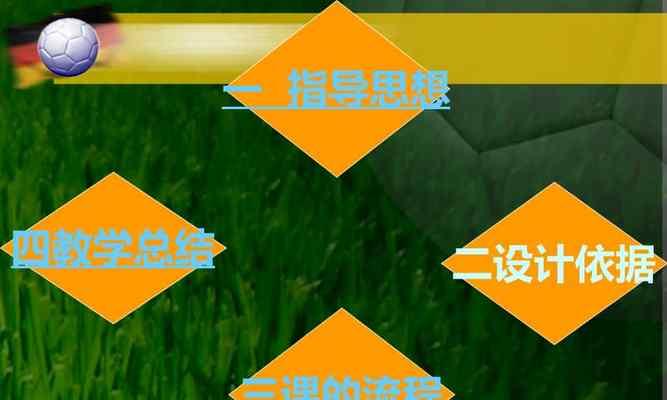 初中足球停球技巧教案（从基础训练到高级技巧，助你成为停球高手）