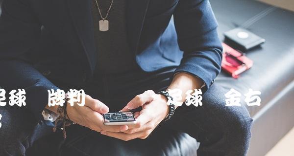 足球搓球热身技巧（从零起步，通过15个关键技巧迅速提升足球搓球水平）