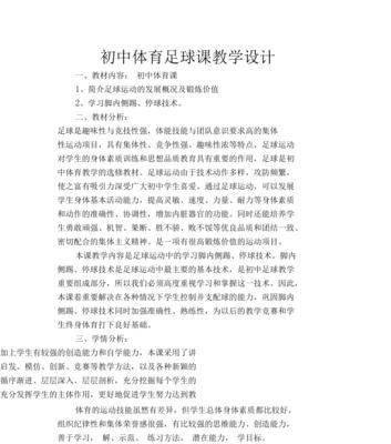 足球防守基本技巧教案（打造坚不可摧的防线，提高球队胜率）