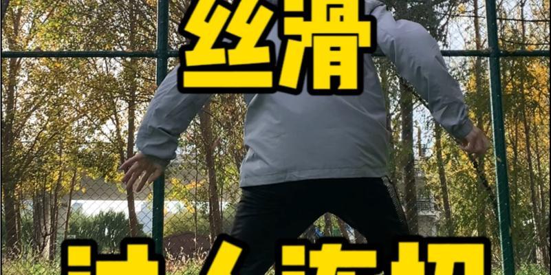 足球超酷过人连招技巧——让你在球场上炫耀的秘密武器（想要超越对手？跟着这个踢出超酷的连招吧！）