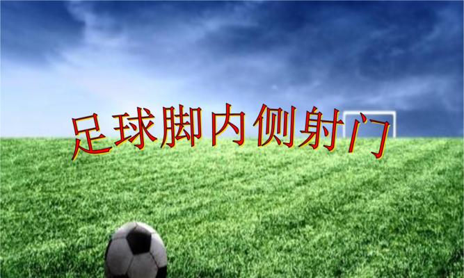 足球课堂射门技巧教案（提高射门准确度，让足球技术更上一层楼）