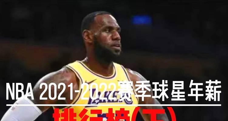 2021年NBA总分排行榜出炉（揭秘NBA球队总分争夺战的背后故事）