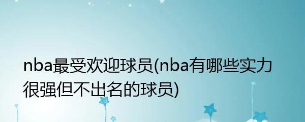 NBA球员年薪最低排行榜公布！（揭秘NBA球员年薪最低的不平等现象，财富背后的真实故事！）