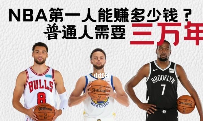 NBA人员薪资总和排行榜（揭秘NBA球员薪资排行榜，探索财富背后的故事）
