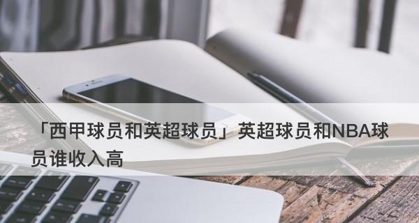 NBA历年总收入排行榜（揭秘NBA历史上最成功的商业帝国，）