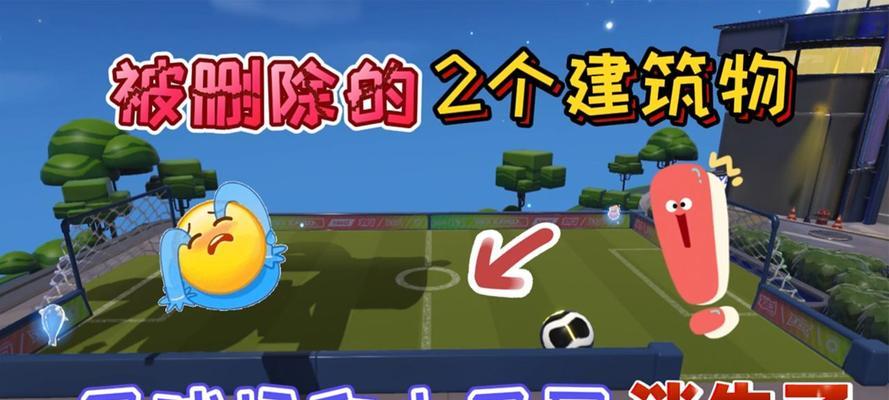 派对足球模式攻略（让你在派对足球模式中脱颖而出的技巧与策略）