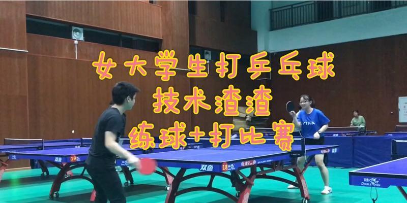 打乒乓球，从基础开始（全面学习乒乓球技巧，让你成为一名优秀的球员）