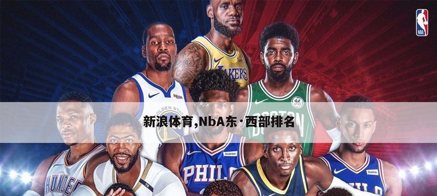 NBA场外收入排行榜揭晓（聚焦NBA球队商业领域的精英）