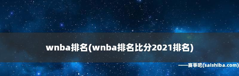 2022NBA西部排行榜最新出炉！（西部球队实力对比，谁将登顶？）