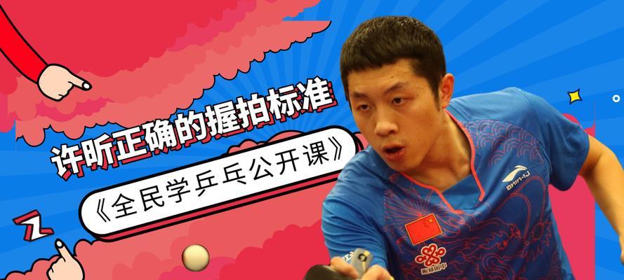 乒乓球直拍拉上旋球的技巧与方法（掌握拉上旋球的关键，成为乒乓球高手）