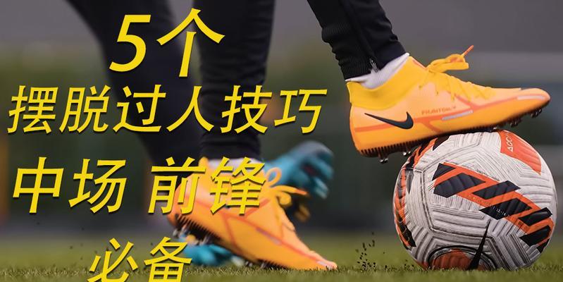 简单足球过人实用技巧（从零基础到场上独挡一面的秘籍）