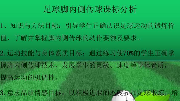 足球传球技巧与动作要领（提升传球水平，轻松控制比赛）