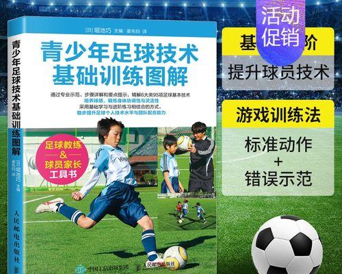 足球实用小技巧新手教学（提高足球技能，轻松上手！）