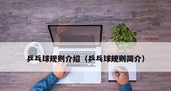 乒乓球规则的变革（乒乓球规则的演变与挑战——从传统到现代）