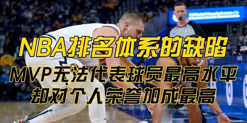 NBA第3周MVP排行榜出炉（詹姆斯领衔，这一周的MVP排名再次引发热议）