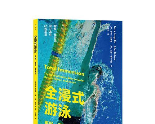 轻松掌握游泳技巧（从零基础到畅游池中，轻松掌握游泳技巧的秘诀）