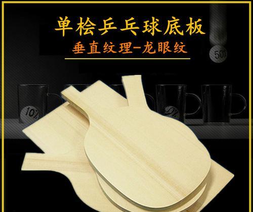 如何选择适合自己的乒乓球底板（从关键因素到实战推荐，打造你的完美拍面）