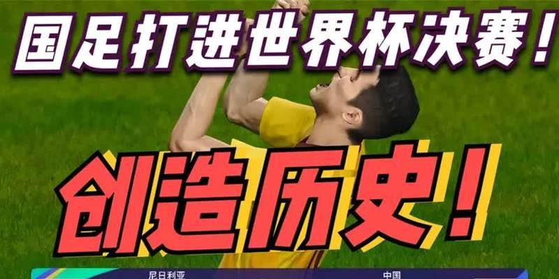 中国历史上曾进世界杯吗？（回顾中国足球在国际舞台的里程碑时刻）