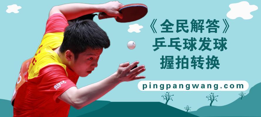 乒乓球接发球教学指南（提升技巧和战术，成为乒乓球高手）