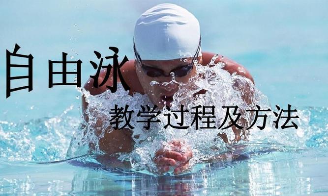 掌握正确的游泳技巧，享受游泳的乐趣（打造高效游泳动作，提升游泳技能水平）