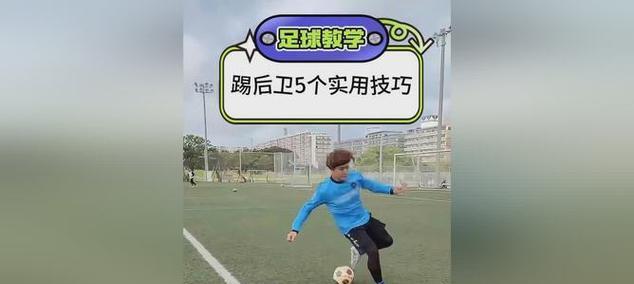 足球技巧大全（小学生如何学习和运用踢足球过人技巧？）