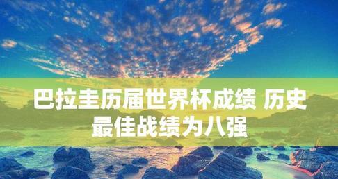 美国世界杯历史战绩排名榜（探索美国在世界杯赛场上的辉煌征程）