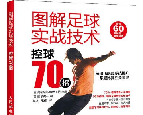 足球技巧成语大全（深入解读足球技巧成语，助你成为足坛巨星）