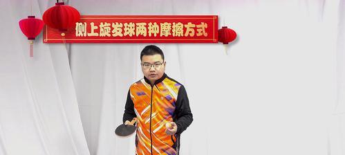 乒乓球基本发球横拍的技巧与要领（掌握乒乓球发球横拍，提升球技水平）