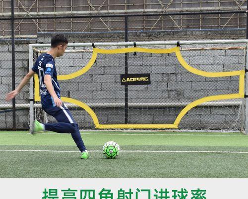 掌握足球多人罚球技巧的秘诀（打造默契配合、提高射门命中率的关键技巧）