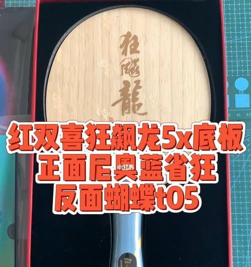 狂飙昕乒乓球底板（以速度与控制为核心，狂飙昕乒乓球底板助您在球台上无往不利）