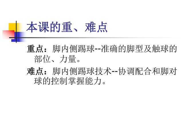 提高接球技巧的关键要点（以踢足球为例，讲解如何掌握接球技巧）