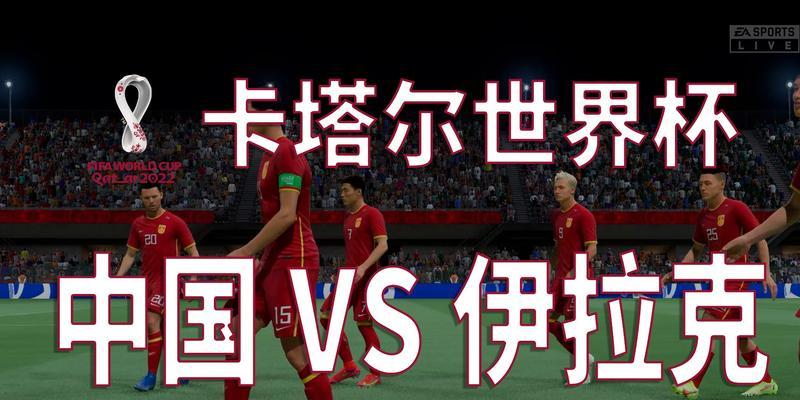 中国伊拉克世界杯历史战绩——见证中华足球的辉煌（中华足球的崛起和挑战、伊拉克足球的辉煌与困境）