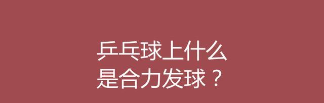 乒乓球喊好球，技术与礼仪并重（乒乓球喊好球的必要性与技巧）