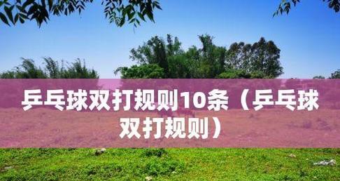 探索乒乓球规则中局数的奥秘（揭秘乒乓球规则中局数设定的原因和影响因素）