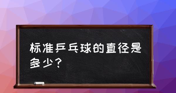 乒乓球变大的影响（探索乒乓球直径增加对比赛和技术的影响）