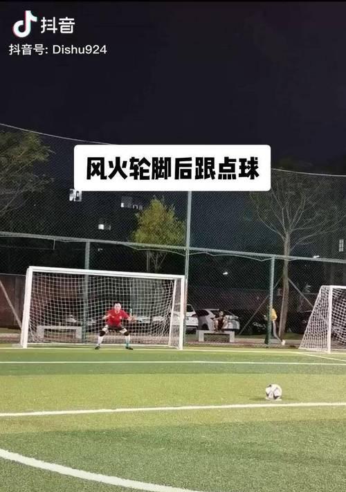 掌握足球运动员脚后跟射门技巧的关键（提升射门技术，以脚后跟为切入点）