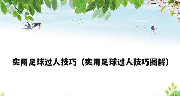 儿童足球比赛实用技巧分析（让孩子在足球比赛中取得突破的关键）