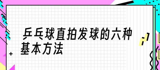 乒乓球攻球教学纸牌（使用纸牌加速攻球技术的窍门）